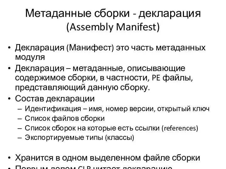 Метаданные сборки - декларация (Assembly Manifest) Декларация (Манифест) это часть
