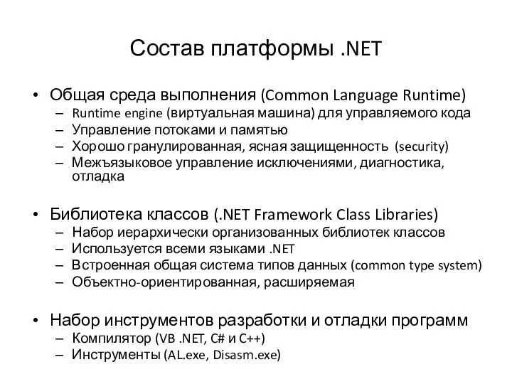 Состав платформы .NET Общая среда выполнения (Common Language Runtime) Runtime