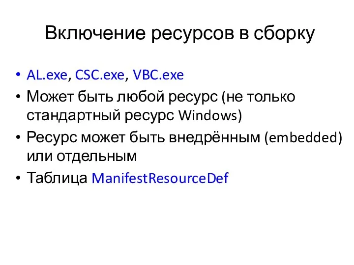 Включение ресурсов в сборку AL.exe, CSC.exe, VBC.exe Может быть любой