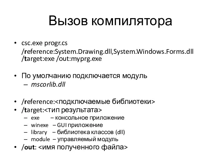 Вызов компилятора csc.exe progr.cs /reference:System.Drawing.dll,System.Windows.Forms.dll /target:exe /out:myprg.exe По умолчанию подключается
