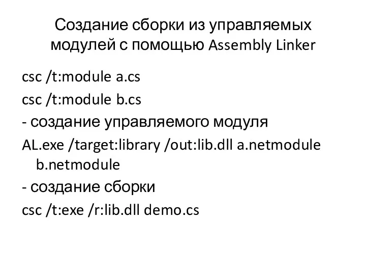 Создание сборки из управляемых модулей с помощью Assembly Linker csc