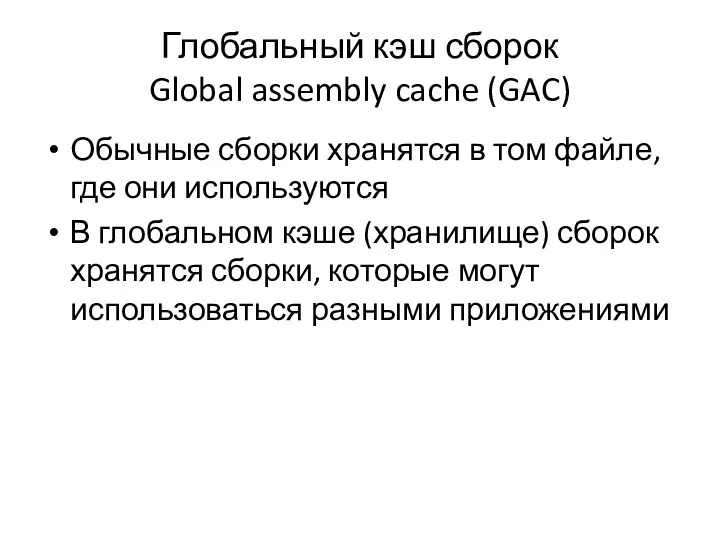 Глобальный кэш сборок Global assembly cache (GAC) Обычные сборки хранятся