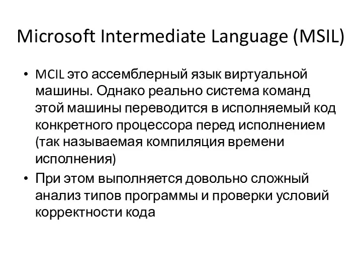 Microsoft Intermediate Language (MSIL) MCIL это ассемблерный язык виртуальной машины.