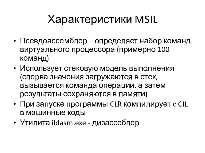 Характеристики MSIL Псевдоассемблер – определяет набор команд виртуального процессора (примерно