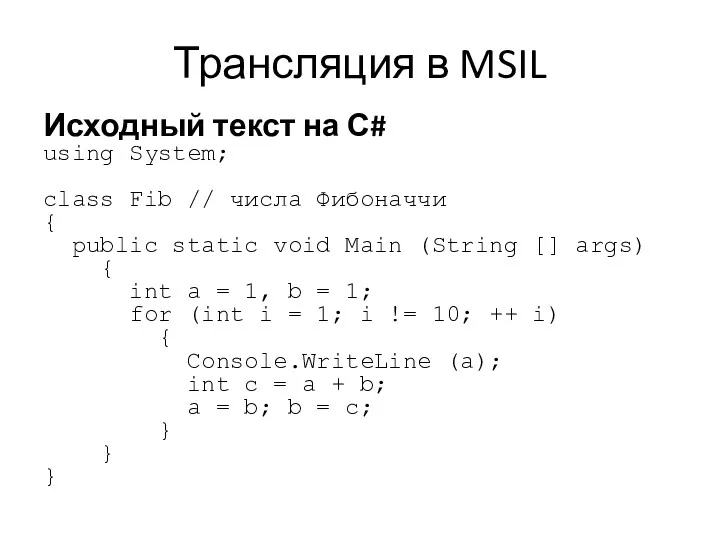 Трансляция в MSIL Исходный текст на С# using System; class