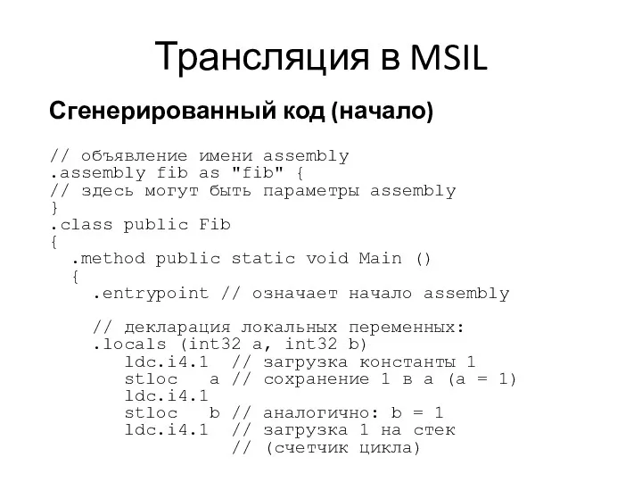 Трансляция в MSIL Сгенерированный код (начало) // объявление имени assembly