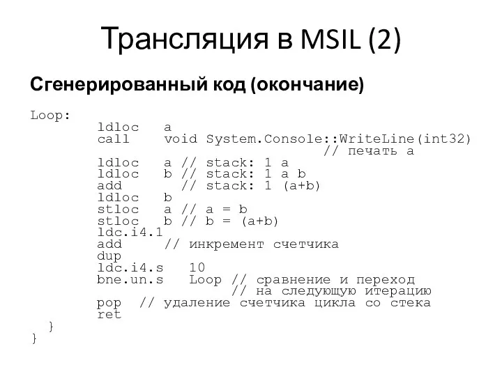 Трансляция в MSIL (2) Сгенерированный код (окончание) Loop: ldloc a