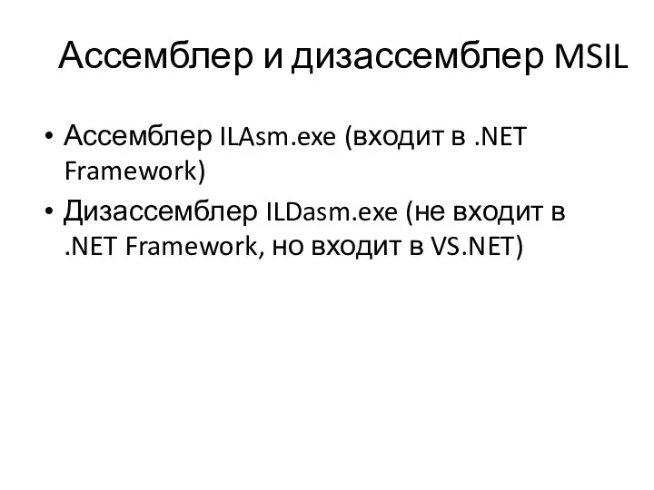 Ассемблер и дизассемблер MSIL Ассемблер ILAsm.exe (входит в .NET Framework)