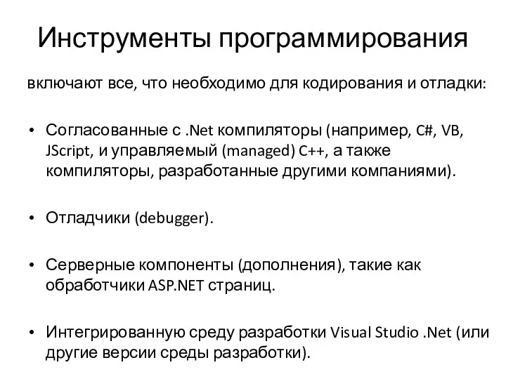 Инструменты программирования включают все, что необходимо для кодирования и отладки: