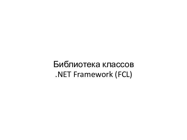 Библиотека классов .NET Framework (FCL)