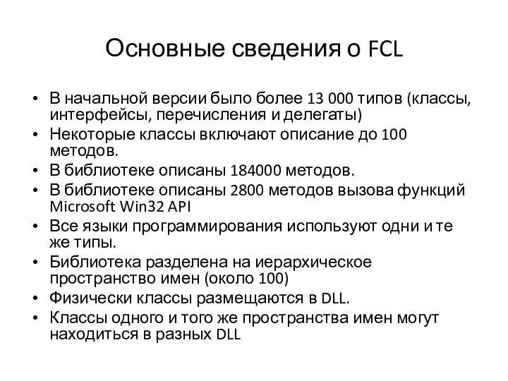 Основные сведения о FCL В начальной версии было более 13