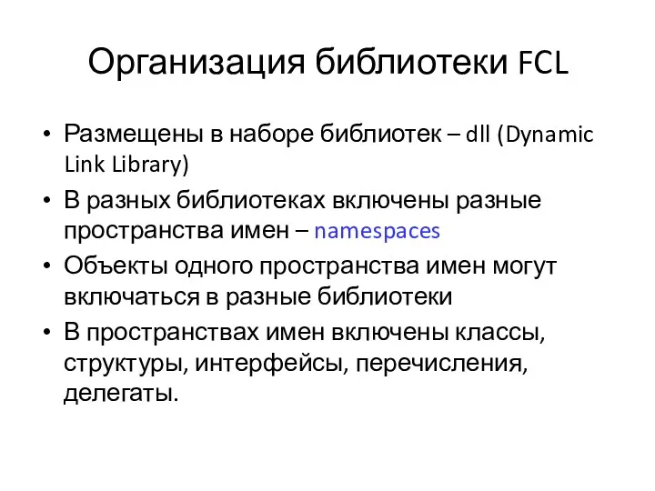 Организация библиотеки FCL Размещены в наборе библиотек – dll (Dynamic