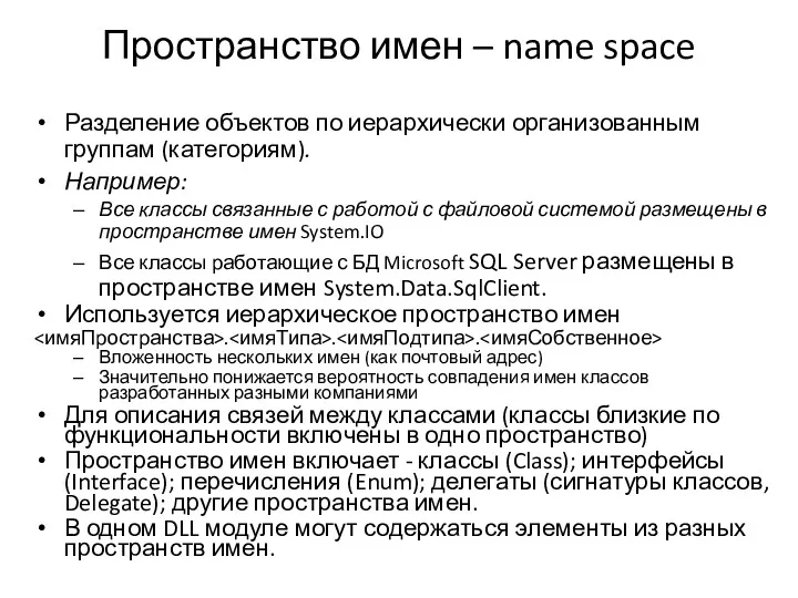 Пространство имен – name space Разделение объектов по иерархически организованным
