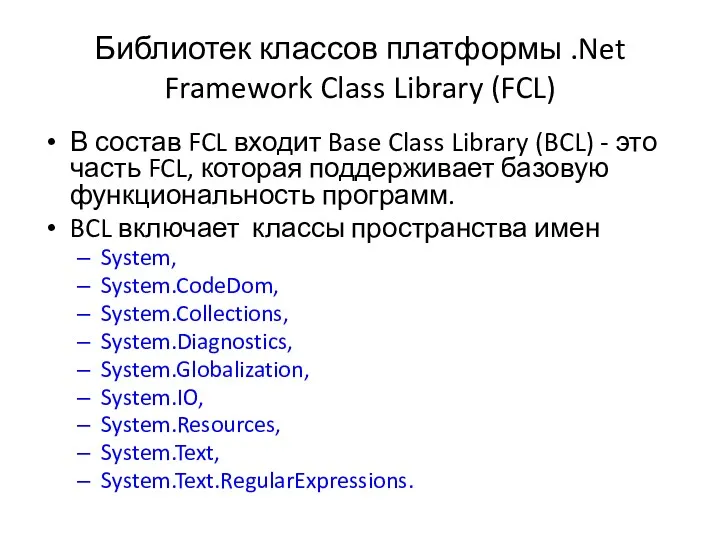 Библиотек классов платформы .Net Framework Class Library (FCL) В состав