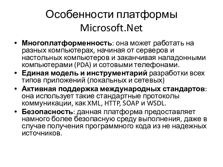 Особенности платформы Microsoft.Net Многоплатформенность: она может работать на разных компьютерах,