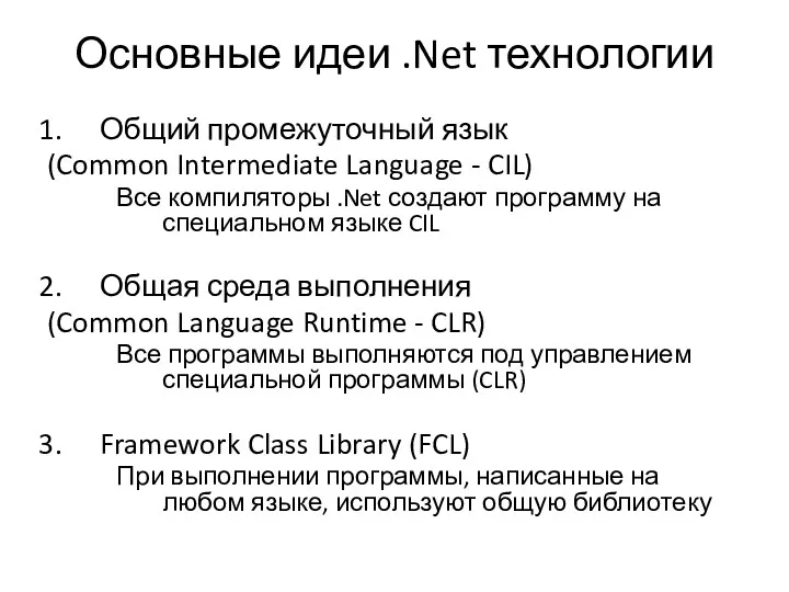 Общий промежуточный язык (Common Intermediate Language - CIL) Все компиляторы