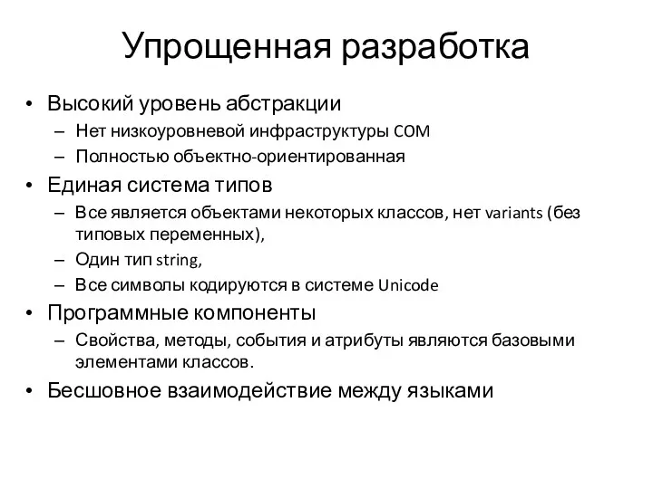 Упрощенная разработка Высокий уровень абстракции Нет низкоуровневой инфраструктуры COM Полностью