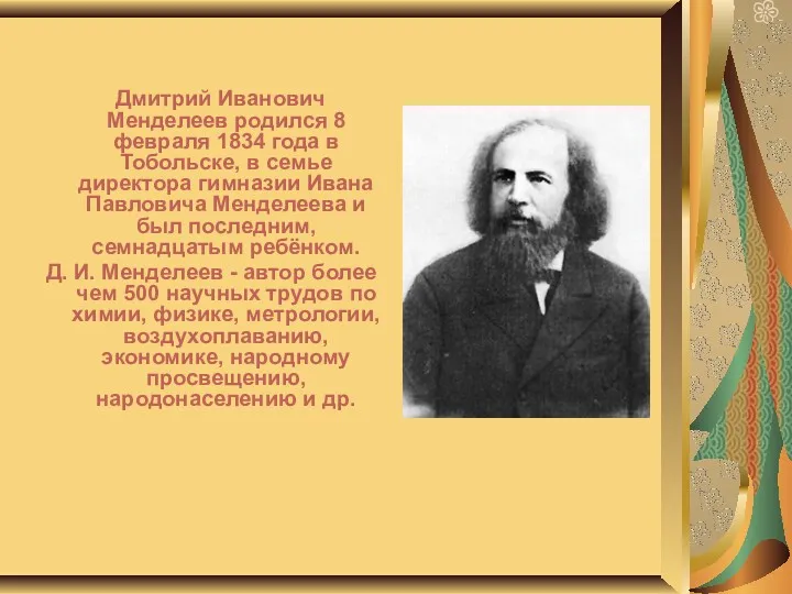 Дмитрий Иванович Менделеев родился 8 февраля 1834 года в Тобольске,