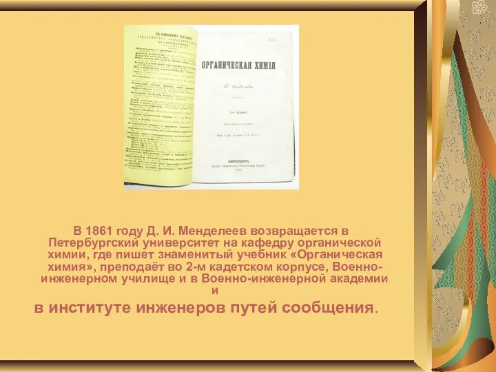 В 1861 году Д. И. Менделеев возвращается в Петербургский университет