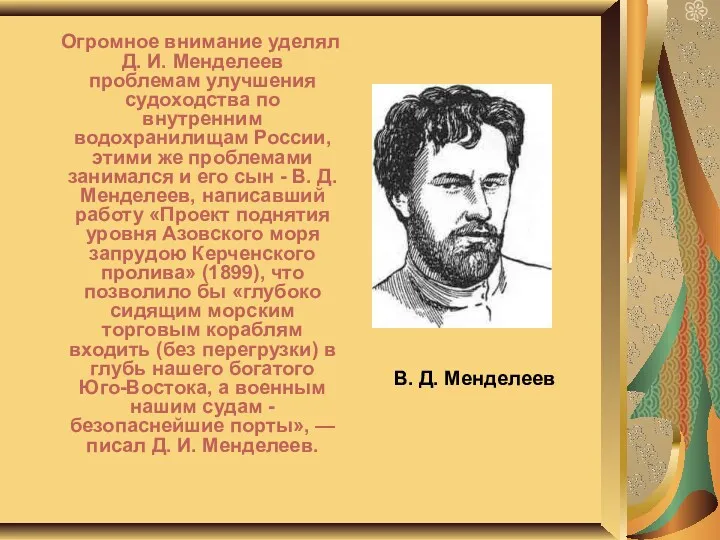 В. Д. Менделеев Огромное внимание уделял Д. И. Менделеев проблемам