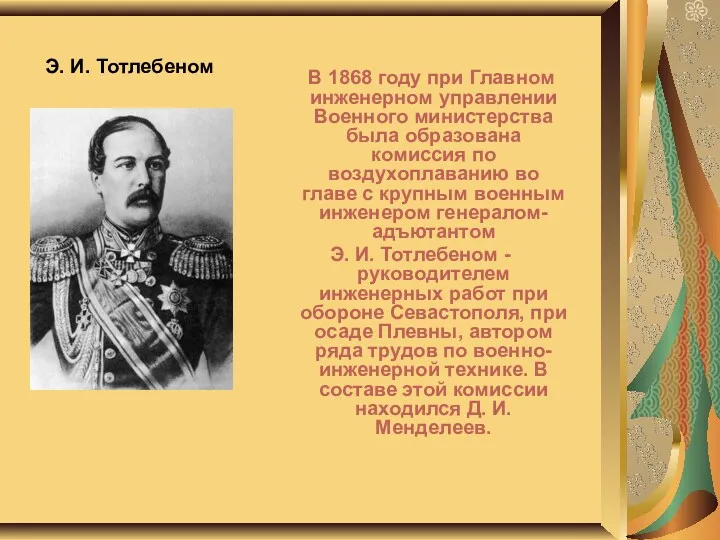 Э. И. Тотлебеном В 1868 году при Главном инженерном управлении