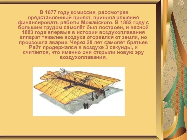 В 1877 году комиссия, рассмотрев представленный проект, приняла решение финансировать