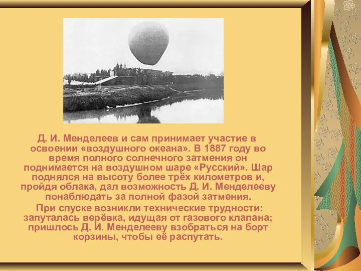 Д. И. Менделеев и сам принимает участие в освоении «воздушного