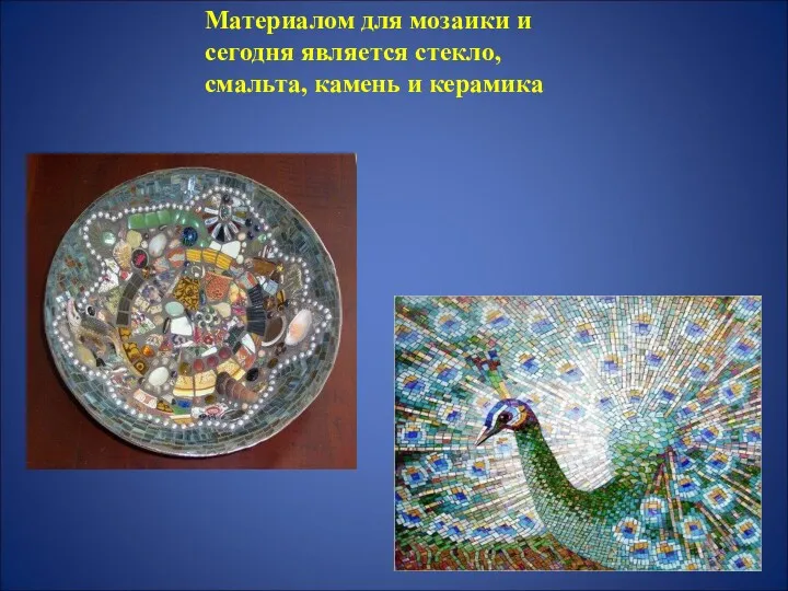 Материалом для мозаики и сегодня является стекло, смальта, камень и керамика