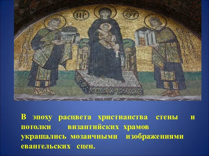 В эпоху расцвета христианства стены и потолки византийских храмов украшались мозаичными изображениями евангельских сцен.