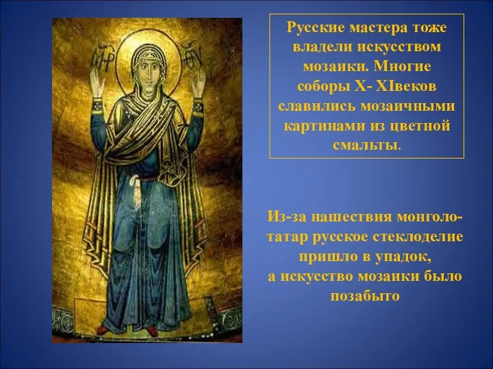 Русские мастера тоже владели искусством мозаики. Многие соборы X- XIвеков славились мозаичными картинами