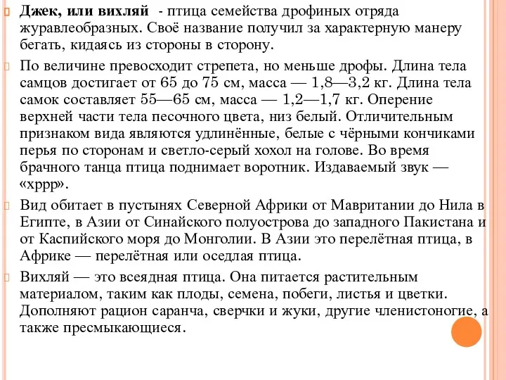 Джек, или вихляй - птица семейства дрофиных отряда журавлеобразных. Своё