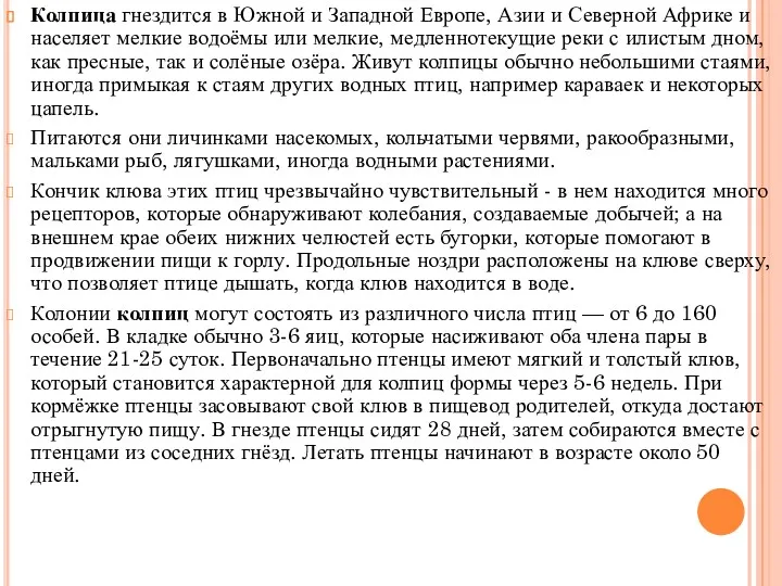 Колпица гнездится в Южной и Западной Европе, Азии и Северной Африке и населяет