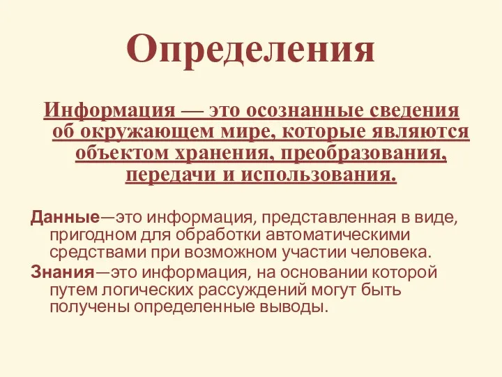 Определения Информация — это осознанные сведения об окружающем мире, которые