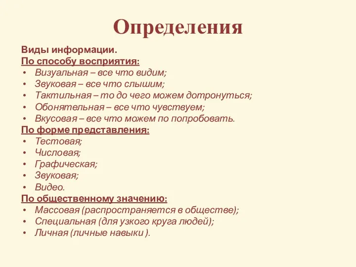 Определения Виды информации. По способу восприятия: Визуальная – все что