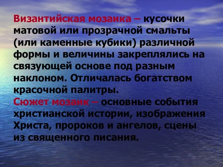 Византийская мозаика – кусочки матовой или прозрачной смальты (или каменные