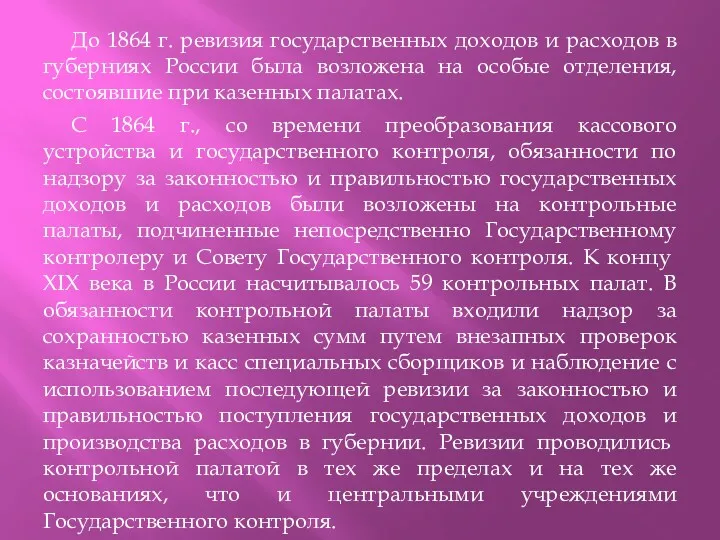 До 1864 г. ревизия государственных доходов и расходов в губерниях