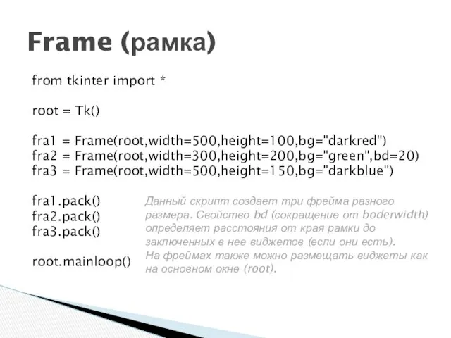 from tkinter import * root = Tk() fra1 = Frame(root,width=500,height=100,bg="darkred")
