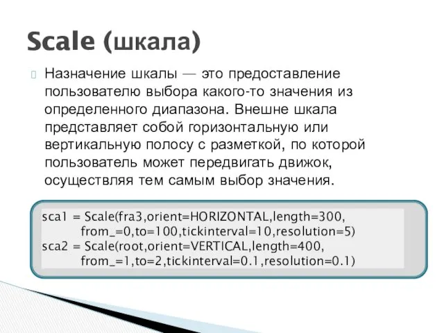 Назначение шкалы — это предоставление пользователю выбора какого-то значения из