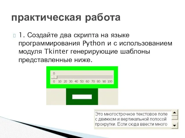 1. Создайте два скрипта на языке программирования Python и с