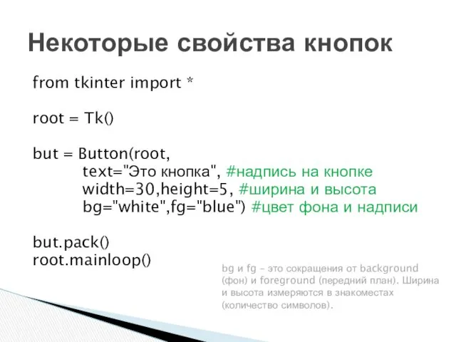 from tkinter import * root = Tk() but = Button(root,