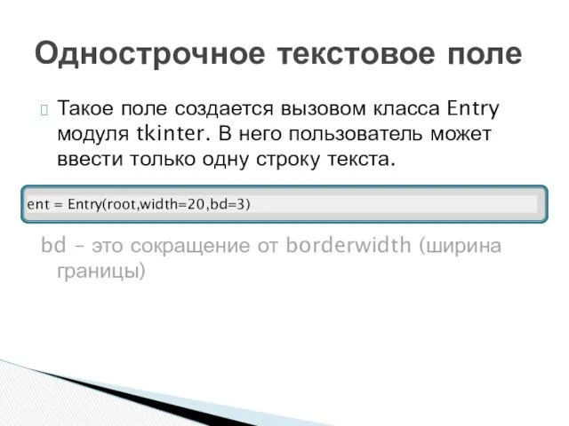 Такое поле создается вызовом класса Entry модуля tkinter. В него