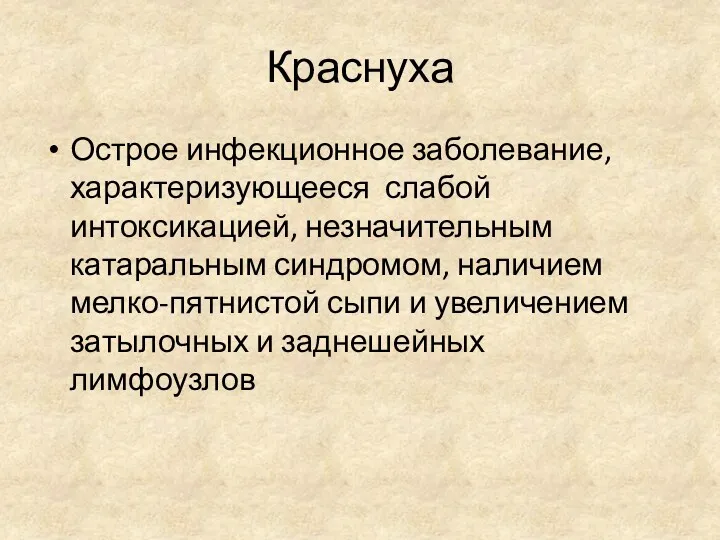 Краснуха Острое инфекционное заболевание, характеризующееся слабой интоксикацией, незначительным катаральным синдромом,