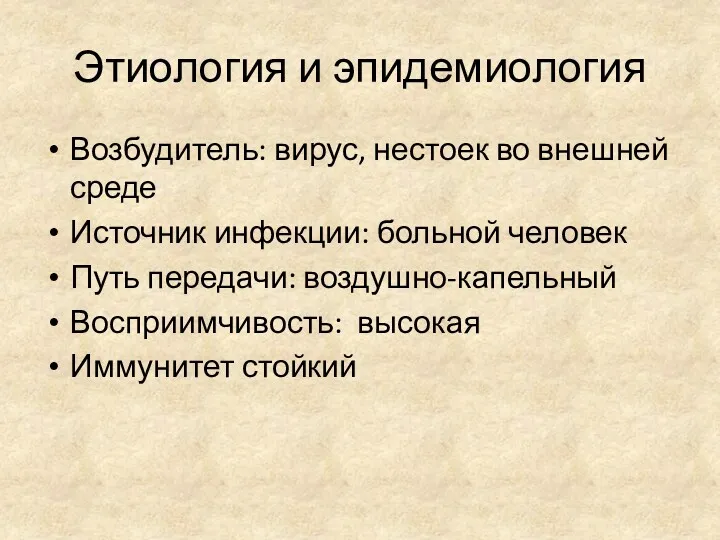 Этиология и эпидемиология Возбудитель: вирус, нестоек во внешней среде Источник