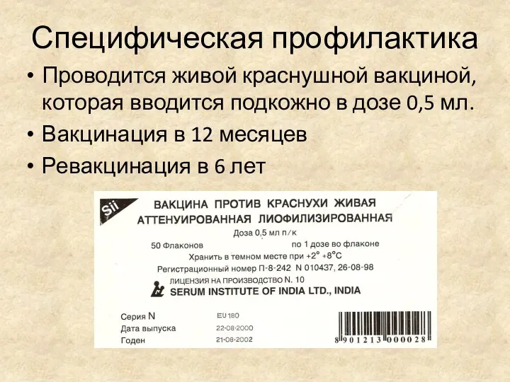 Специфическая профилактика Проводится живой краснушной вакциной, которая вводится подкожно в