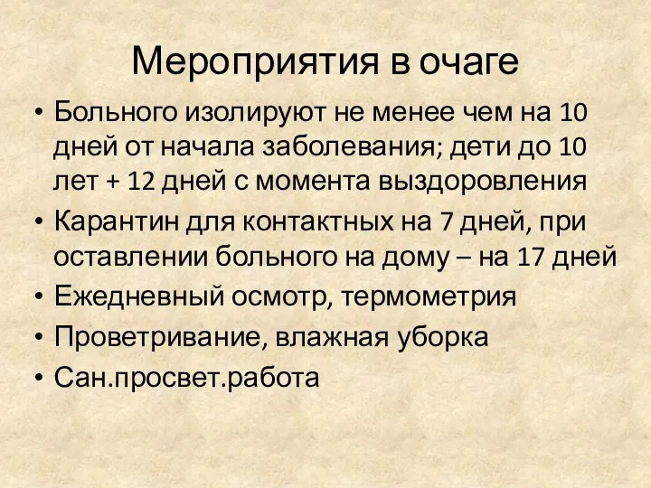 Мероприятия в очаге Больного изолируют не менее чем на 10