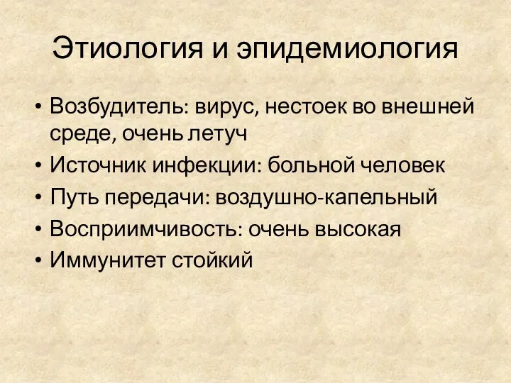 Этиология и эпидемиология Возбудитель: вирус, нестоек во внешней среде, очень