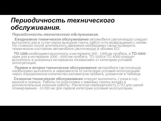 Периодичность технического обслуживания. Периодичность технического обслуживания. Ежедневное техническое обслуживание автомобиля