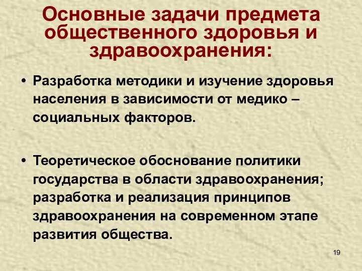 Основные задачи предмета общественного здоровья и здравоохранения: Разработка методики и