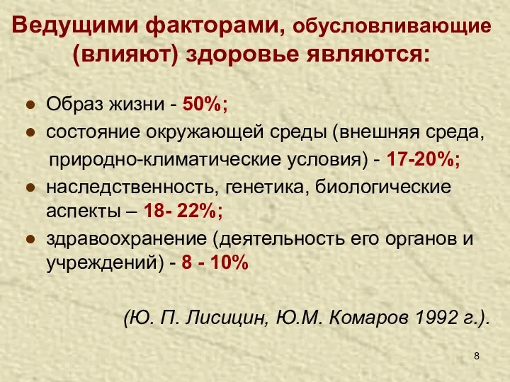 Ведущими факторами, обусловливающие (влияют) здоровье являются: Образ жизни - 50%;