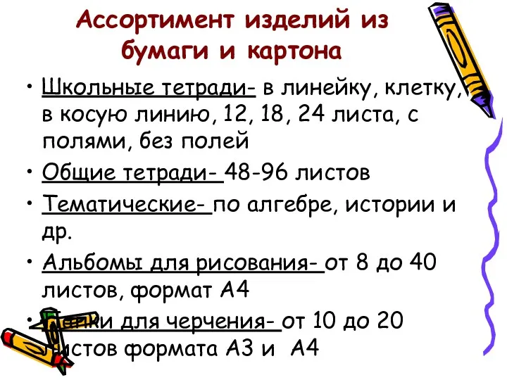 Ассортимент изделий из бумаги и картона Школьные тетради- в линейку,